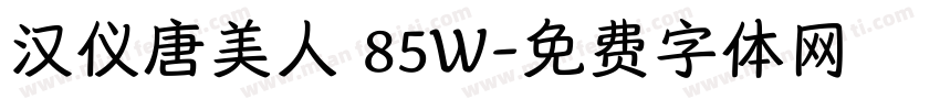 汉仪唐美人 85W字体转换